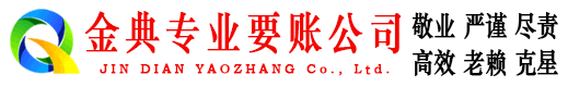 柳北金典讨账公司